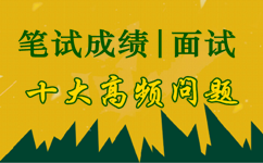 2017年河北公務(wù)員筆試成績(jī)及面試十大問(wèn)題答疑