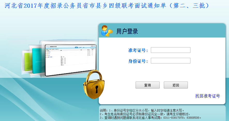 2017年河北公務(wù)員考試面試通知單打印入口（第二、三批